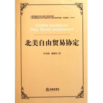 北美自由貿(mào)易協(xié)定 北美自由貿(mào)易協(xié)定