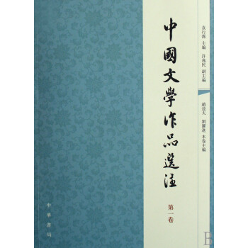 中國文學(xué)作品選注 中國文學(xué)作品選注
