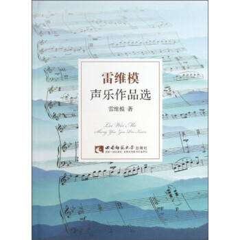 雷維模聲樂(lè)作品選 雷維模聲樂(lè)作品選