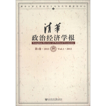 清華政治經(jīng)濟(jì)學(xué)報 清華政治經(jīng)濟(jì)學(xué)報