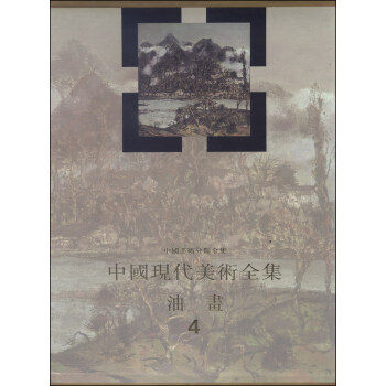中國現(xiàn)代美術全集 中國現(xiàn)代美術全集