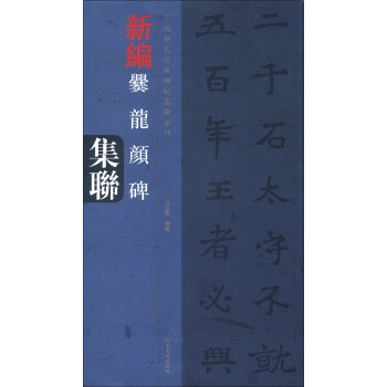 新編爨龍顏碑集聯(lián) 新編爨龍顏碑集聯(lián)