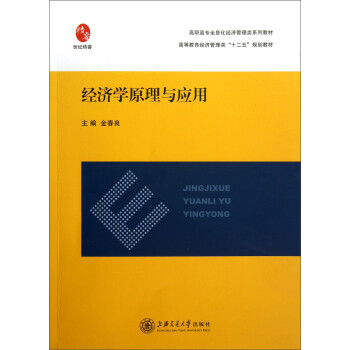 經(jīng)濟學(xué)原理與應(yīng)用 經(jīng)濟學(xué)原理與應(yīng)用