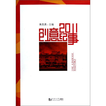 創(chuàng)意紀事2011 創(chuàng)意紀事2011