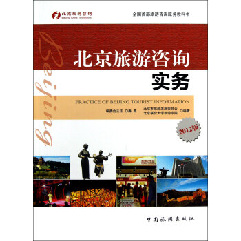 北京旅游咨詢實(shí)務(wù) 北京旅游咨詢實(shí)務(wù)