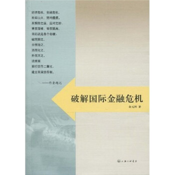 破解國際金融危機(jī) 破解國際金融危機(jī)
