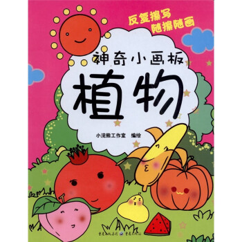 神奇小畫(huà)板:植物 神奇小畫(huà)板:植物