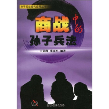 商戰(zhàn)中的孫子兵法 商戰(zhàn)中的孫子兵法