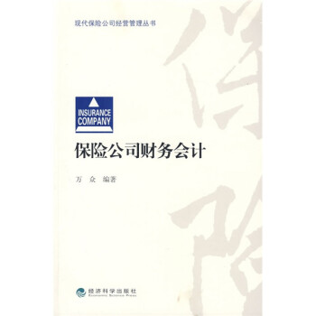 保險(xiǎn)公司財(cái)務(wù)會計(jì) 保險(xiǎn)公司財(cái)務(wù)會計(jì)