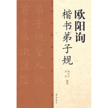 歐陽詢楷書弟子規(guī)