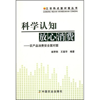 科學認知放心消費