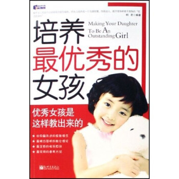 培養(yǎng)最優(yōu)秀的女孩 培養(yǎng)最優(yōu)秀的女孩