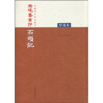 脂硯齋重評(píng)石頭記
