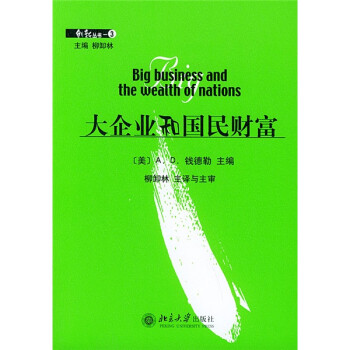 大企業(yè)和國(guó)民財(cái)富 大企業(yè)和國(guó)民財(cái)富
