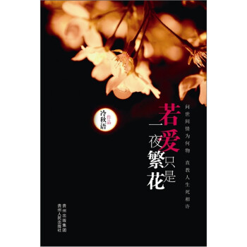 若愛(ài)只是一夜繁花