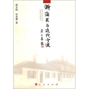 浙海關(guān)與近代寧波 浙海關(guān)與近代寧波