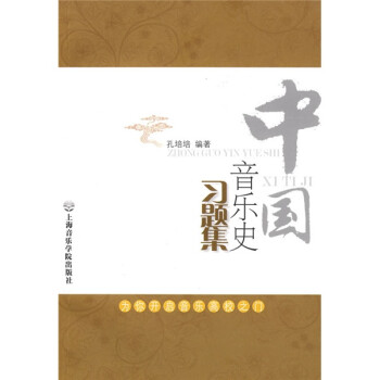 中國(guó)音樂史習(xí)題集 中國(guó)音樂史習(xí)題集