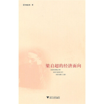 梁啟超的經(jīng)濟面向 梁啟超的經(jīng)濟面向