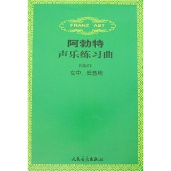 阿勃特聲樂練習(xí)曲 阿勃特聲樂練習(xí)曲