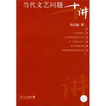 當(dāng)代文藝問(wèn)題十講