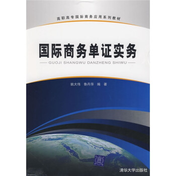 國際商務(wù)單證實務(wù) 國際商務(wù)單證實務(wù)