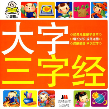 小嬰孩大字三字經(jīng)