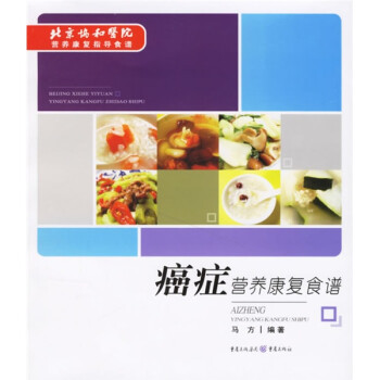 癌癥營(yíng)養(yǎng)康復(fù)食譜 癌癥營(yíng)養(yǎng)康復(fù)食譜