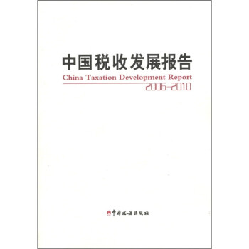 中國稅收發(fā)展報告 中國稅收發(fā)展報告