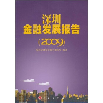 深圳金融發(fā)展報告