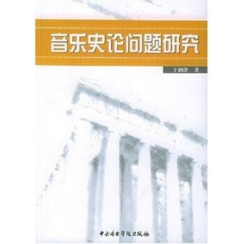 音樂史論問題研究