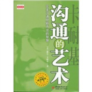 卡耐基溝通的藝術(shù) 卡耐基溝通的藝術(shù)