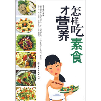 怎樣吃素食才營養 怎樣吃素食才營養