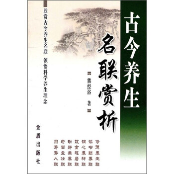 古今養(yǎng)生名聯賞析 古今養(yǎng)生名聯賞析