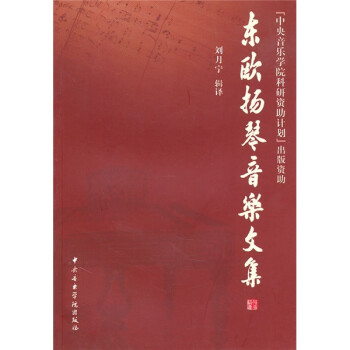 東歐揚(yáng)琴音樂(lè)文集 東歐揚(yáng)琴音樂(lè)文集