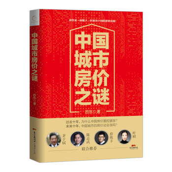 中國(guó)城市房?jī)r(jià)之謎 中國(guó)城市房?jī)r(jià)之謎
