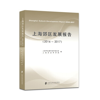 上海郊區(qū)發(fā)展報(bào)告 上海郊區(qū)發(fā)展報(bào)告