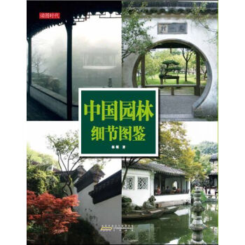 中國園林細節(jié)圖鑒 中國園林細節(jié)圖鑒