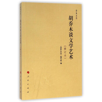 胡喬木談文學(xué)藝術(shù) 胡喬木談文學(xué)藝術(shù)