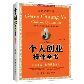 個(gè)人創(chuàng)業(yè)操作全書 個(gè)人創(chuàng)業(yè)操作全書