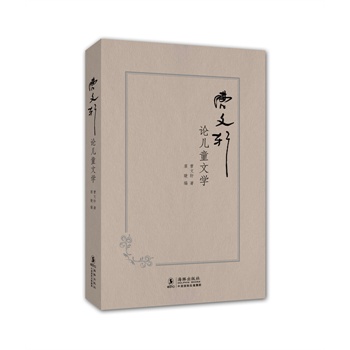 曹文軒論兒童文學(xué) 曹文軒論兒童文學(xué)