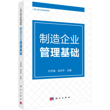 制造企業(yè)管理基礎 制造企業(yè)管理基礎