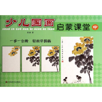 少兒國(guó)畫啟蒙課堂 少兒國(guó)畫啟蒙課堂
