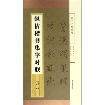 趙佶楷書集字對聯(lián) 趙佶楷書集字對聯(lián)