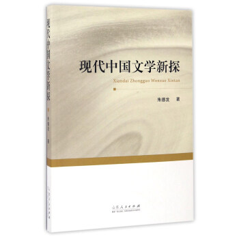 現(xiàn)代中國文學(xué)新探 現(xiàn)代中國文學(xué)新探