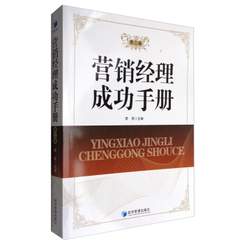 營銷經(jīng)理成功手冊 營銷經(jīng)理成功手冊