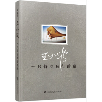 《一只特立獨行的豬》讀后感600字：豬的非凡之旅，挑戰與自由的交響曲，一場意想不到的閱讀盛宴！