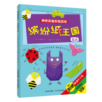 繽紛紙王國(guó):昆蟲 繽紛紙王國(guó):昆蟲