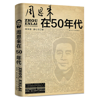 周恩來在50年代 周恩來在50年代