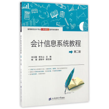 會(huì)計(jì)信息系統(tǒng)教程 會(huì)計(jì)信息系統(tǒng)教程