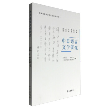 中日語言文學(xué)研究 中日語言文學(xué)研究
